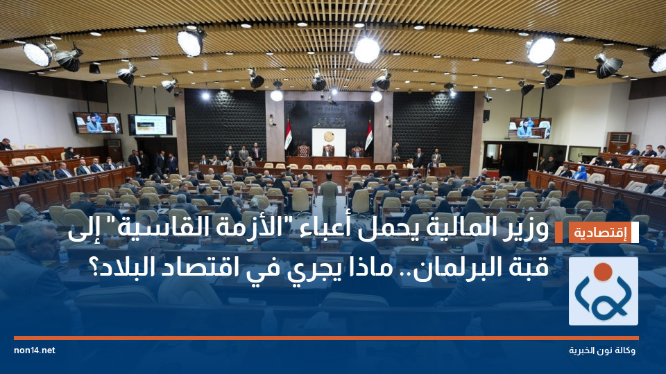 وزير المالية يحمل أعباء "الأزمة القاسية" إلى قبة البرلمان.. ماذا يجري في اقتصاد البلاد؟