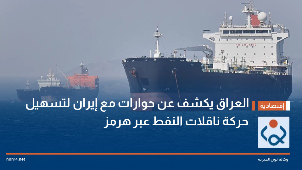 العراق يكشف عن  حوارات مع إيران لتسهيل حركة ناقلات النفط عبر هرمز