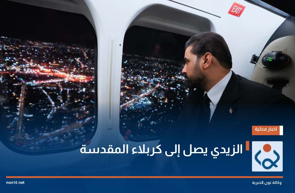 الزيدي يصل إلى كربلاء المقدسة