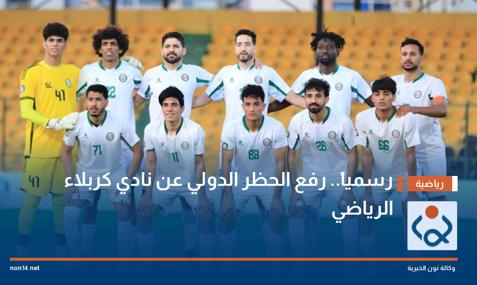 رسمياً.. رفع الحظر الدولي عن نادي كربلاء الرياضي