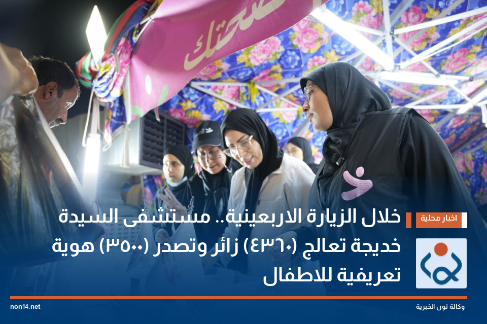 خلال الزيارة الاربعينية.. مستشفى السيدة خديجة تعالج (4360) زائر وتصدر (3500) هوية تعريفية للاطفال