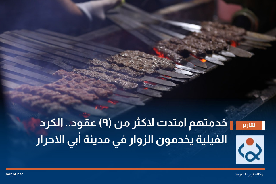 خدمتهم امتدت لاكثر من (9) عقود.. الكرد الفيلية يخدمون الزوار في مدينة أبي الاحرار
