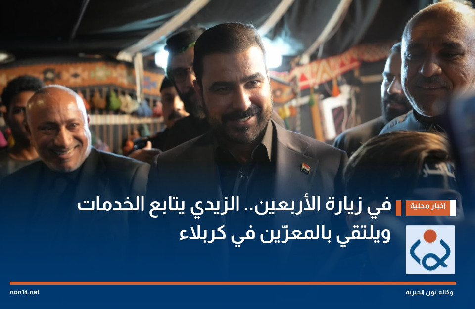 في زيارة الأربعين.. الزيدي يتابع الخدمات ويلتقي بالمعزّين في كربلاء