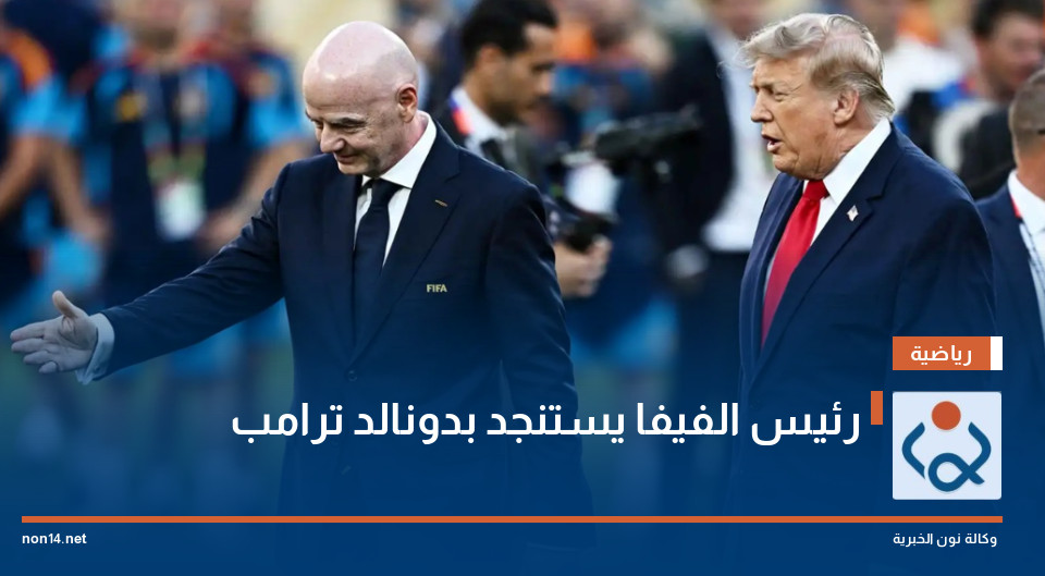 رئيس الفيفا يستنجد بدونالد ترامب