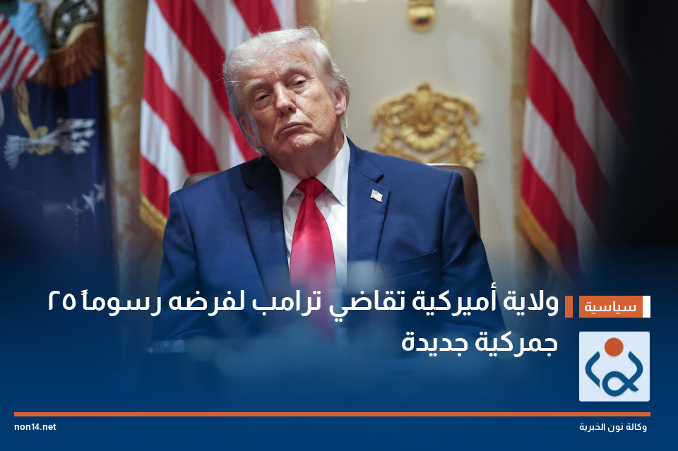 25 ولاية أميركية تقاضي ترامب لفرضه رسوماً جمركية جديدة