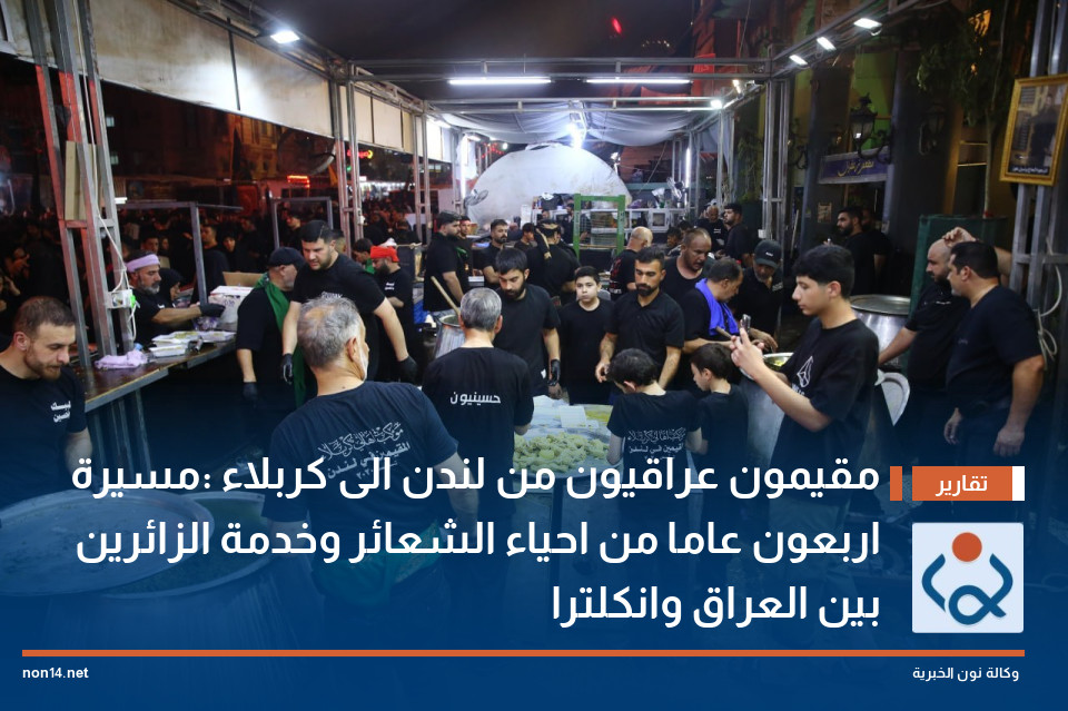 مقيمون عراقيون من لندن الى كربلاء :مسيرة اربعون عاما من احياء الشعائر وخدمة الزائرين بين العراق وانكلترا