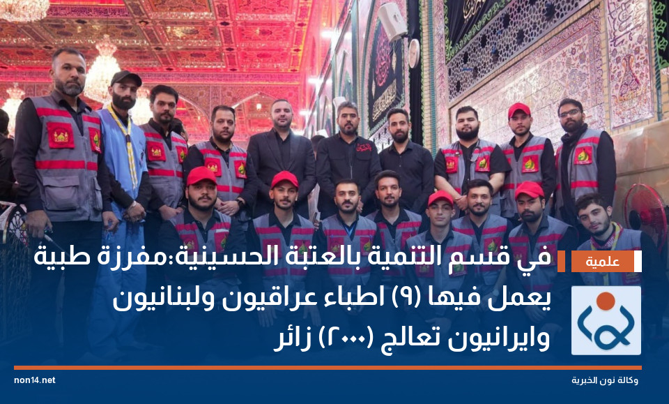 في قسم التنمية بالعتبة الحسينية:مفرزة طبية يعمل فيها (9) اطباء عراقيون ولبنانيون وايرانيون تعالج (2000) زائر