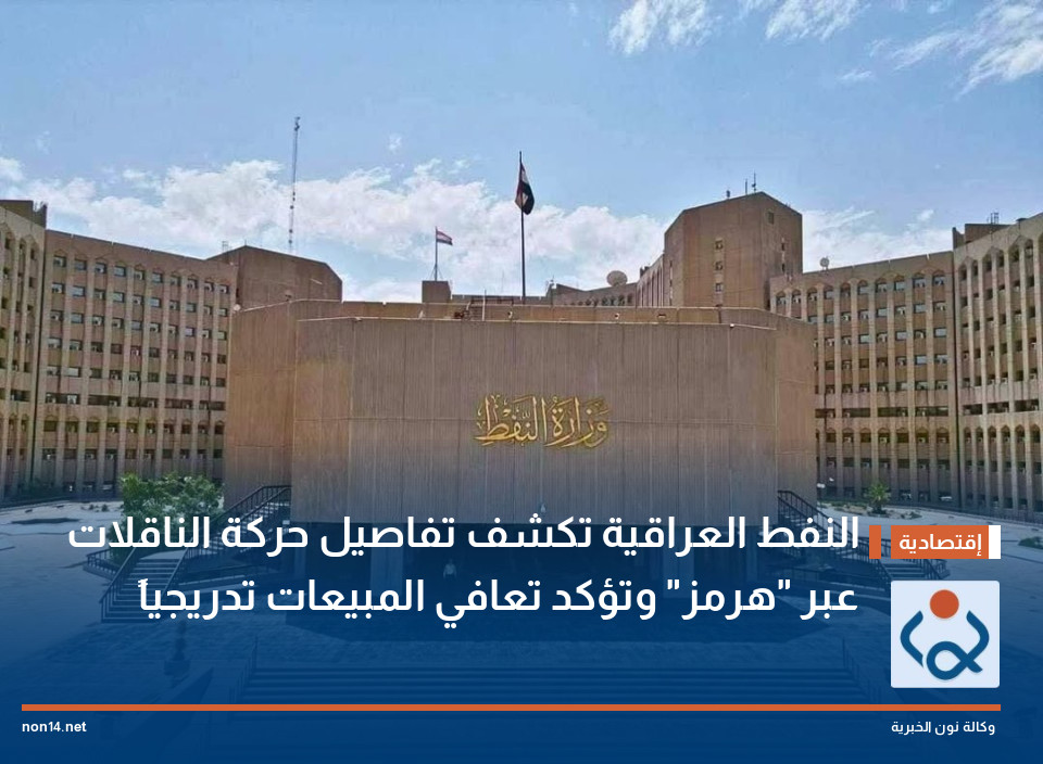 النفط العراقية تكشف تفاصيل حركة الناقلات عبر "هرمز" وتؤكد تعافي المبيعات تدريجياً