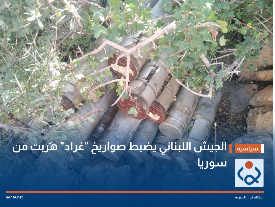 الجيش اللبناني يضبط صواريخ "غراد" هُربت من سوريا