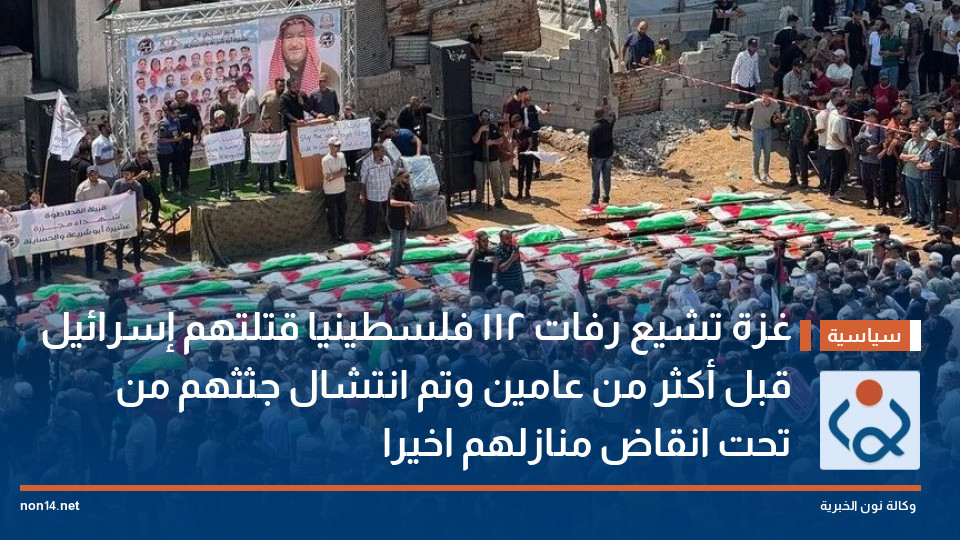 غزة تشيع رفات 112 فلسطينيا قتلتهم إسرائيل قبل أكثر من عامين وتم انتشال جثثهم من تحت انقاض منازلهم اخيرا