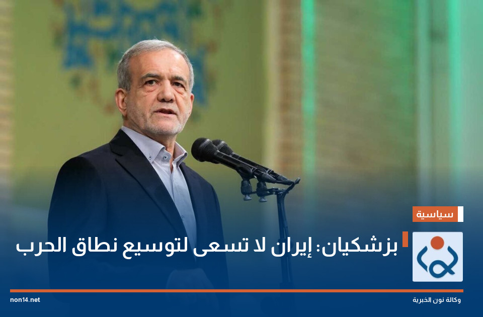 بزشكيان: إيران لا تسعى لتوسيع نطاق الحرب