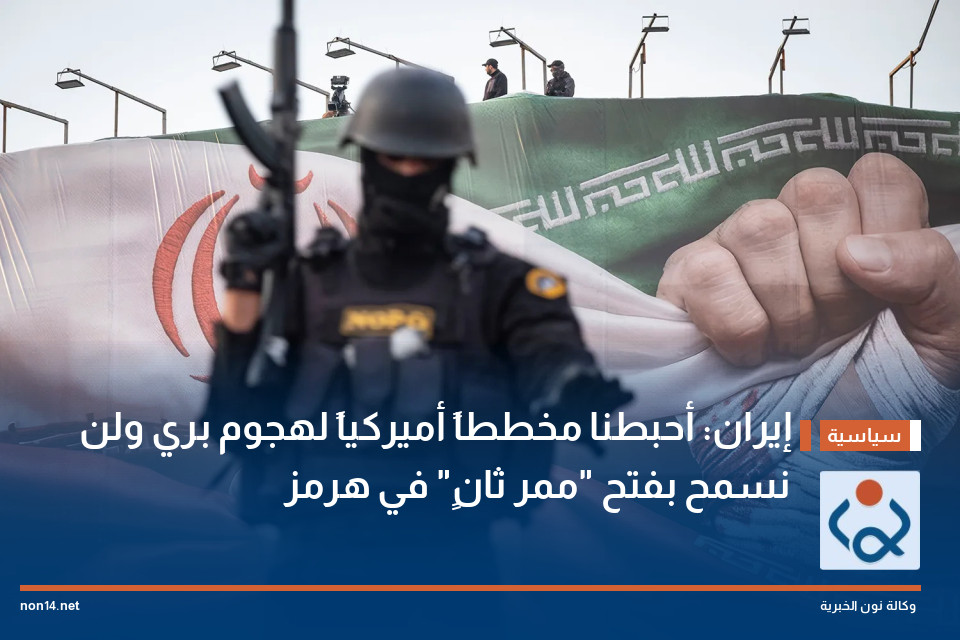 إيران: أحبطنا مخططاً أميركياً لهجوم بري ولن نسمح بفتح "ممر ثانٍ" في هرمز