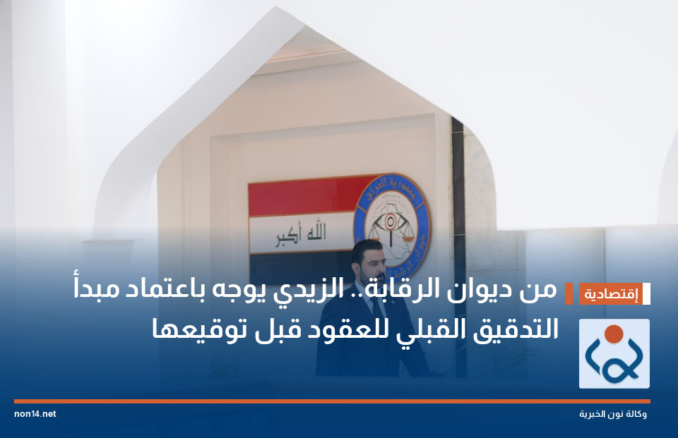 من ديوان الرقابة.. الزيدي يوجه باعتماد مبدأ التدقيق القبلي للعقود قبل توقيعها