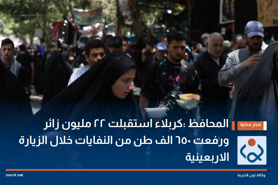 المحافظ :كربلاء استقبلت 22 مليون زائر ورفعت 650 الف طن من النفايات خلال الزيارة الاربعينية