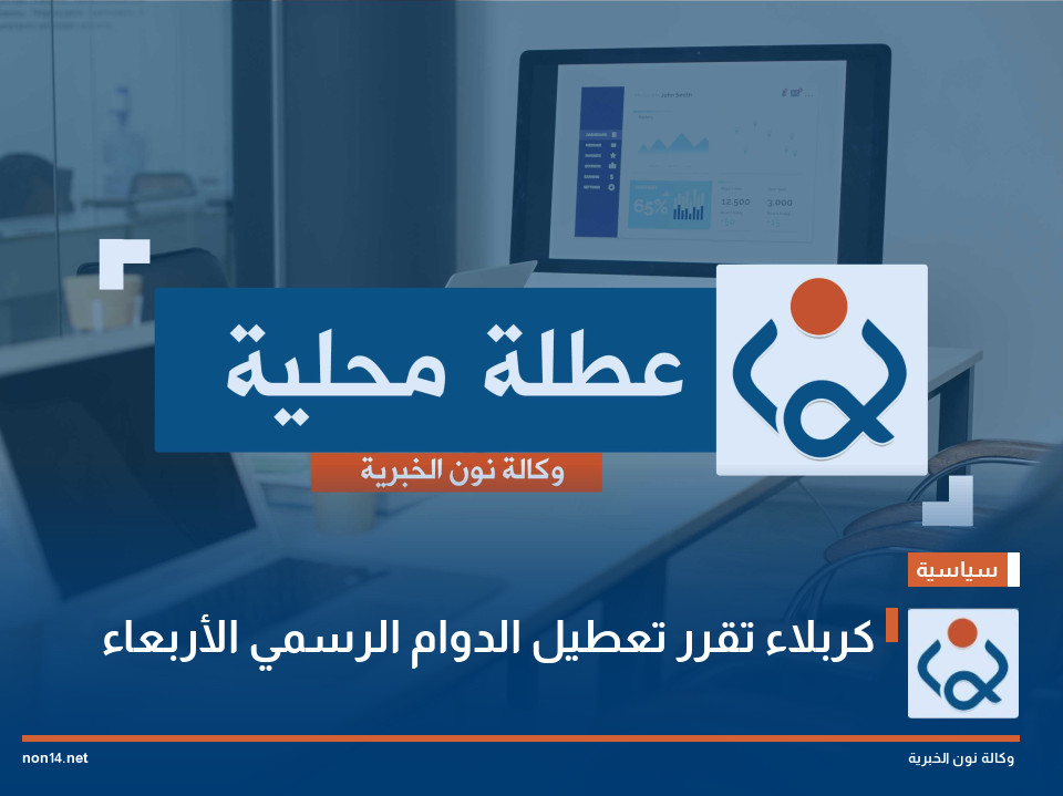 كربلاء تقرر تعطيل الدوام الرسمي الأربعاء