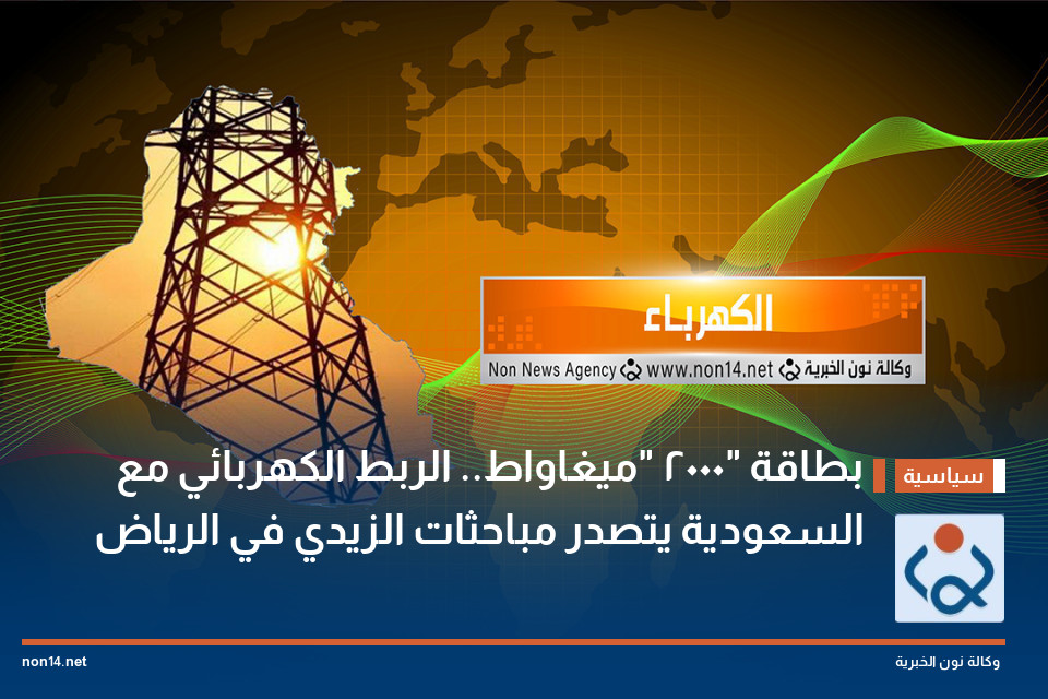 بطاقة "2000 "ميغاواط.. الربط الكهربائي مع السعودية يتصدر مباحثات الزيدي في الرياض