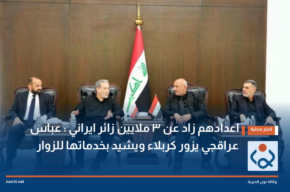 اعدادهم زاد عن 3 ملايين زائر ايراني : عباس عراقجي يزور كربلاء ويشيد بخدماتها للزوار