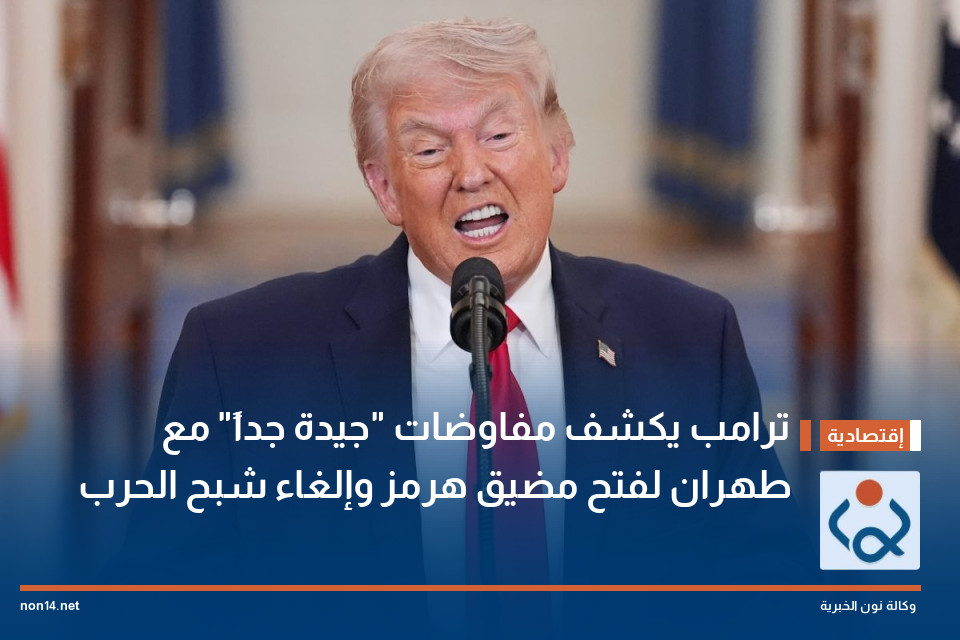 ترامب يكشف مفاوضات "جيدة جداً" مع طهران لفتح مضيق هرمز وإلغاء شبح الحرب