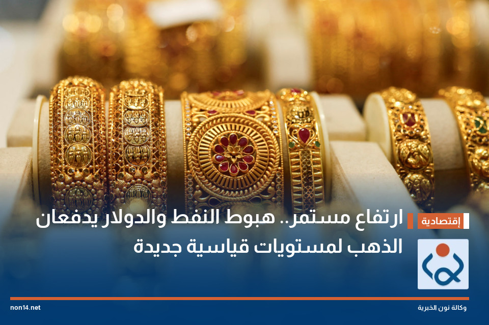 ارتفاع مستمر.. هبوط النفط والدولار يدفعان الذهب لمستويات قياسية جديدة