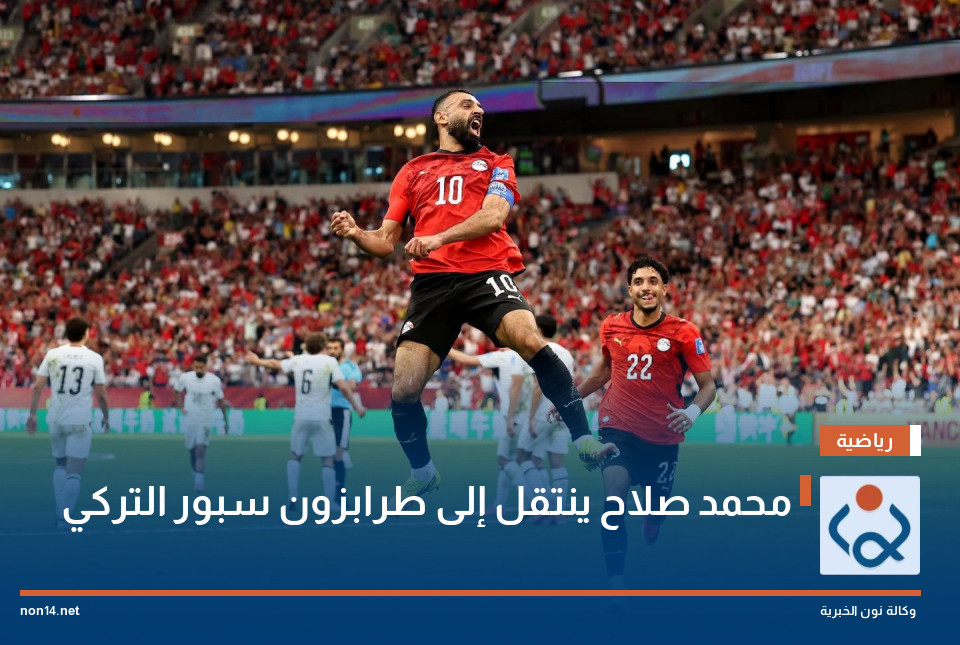 محمد صلاح ينتقل إلى طرابزون سبور التركي