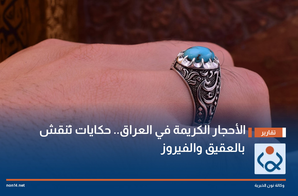 الأحجار الكريمة في العراق.. حكايات تُنقش بالعقيق والفيروز