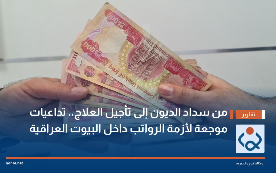 من سداد الديون إلى تأجيل العلاج.. تداعيات موجعة لأزمة الرواتب داخل البيوت العراقية