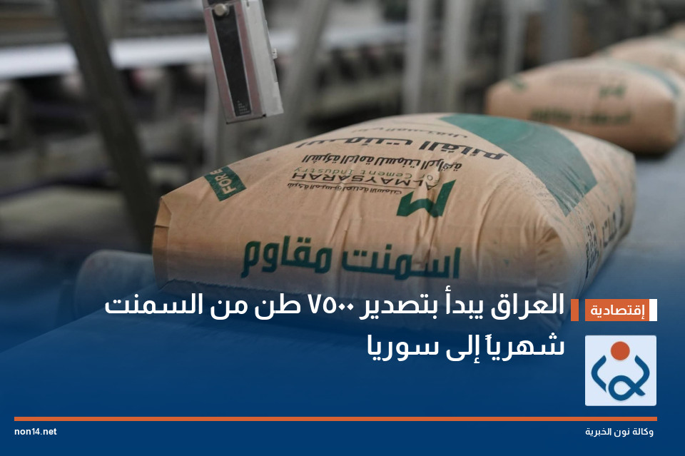 العراق يبدأ بتصدير 7500 طن من السمنت شهرياً إلى سوريا (صور)
