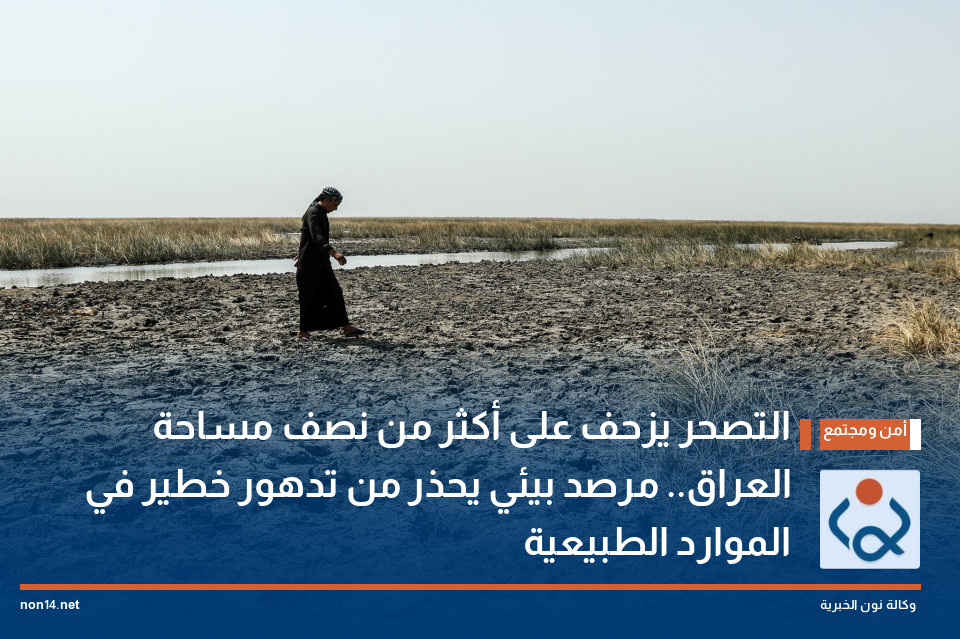 التصحر يزحف على أكثر من نصف مساحة العراق.. مرصد بيئي يحذر من تدهور خطير في الموارد الطبيعية