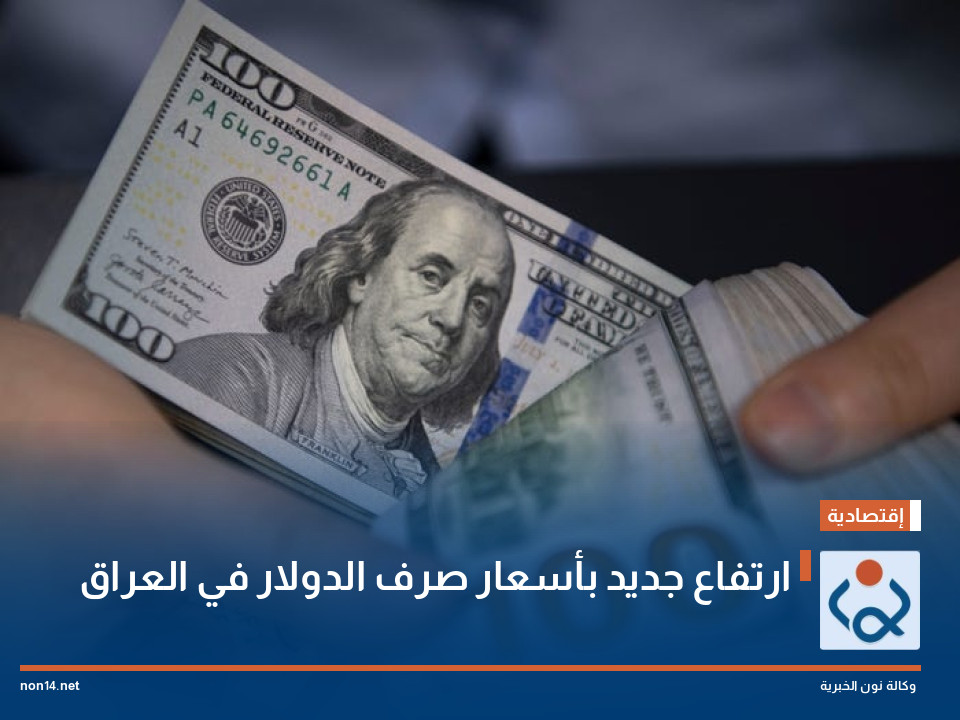 ارتفاع جديد بأسعار صرف الدولار في العراق