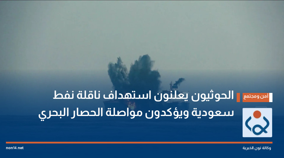 الحوثيون يعلنون استهداف ناقلة نفط سعودية ويؤكدون مواصلة الحصار البحري