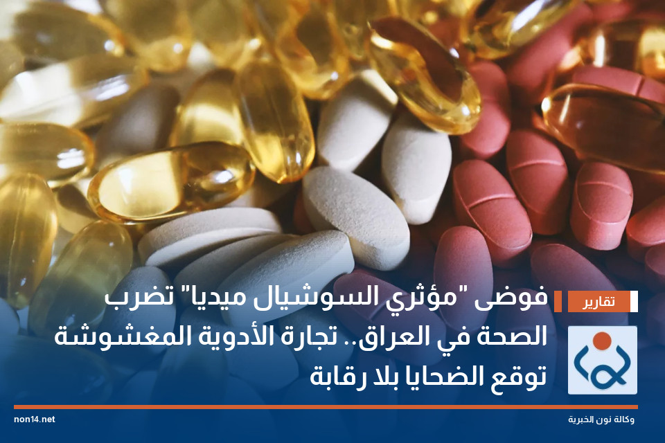 فوضى "مؤثري السوشيال ميديا" تضرب الصحة في العراق.. تجارة الأدوية المغشوشة توقع الضحايا بلا رقابة