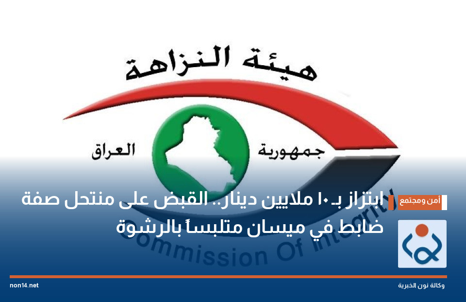 ابتزاز بـ 10 ملايين دينار.. القبض على منتحل صفة ضابط في ميسان متلبساً بالرشوة