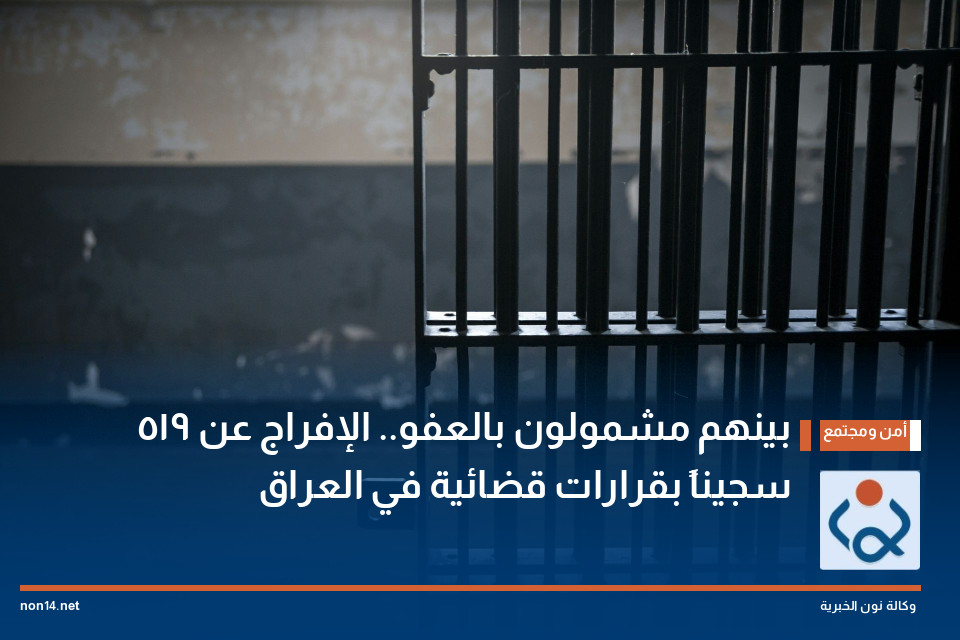 بينهم مشمولون بالعفو.. الإفراج عن 519 سجيناً بقرارات قضائية في العراق