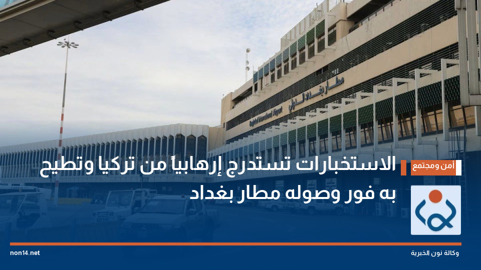الاستخبارات تستدرج إرهابياً من تركيا وتطيح به فور وصوله مطار بغداد