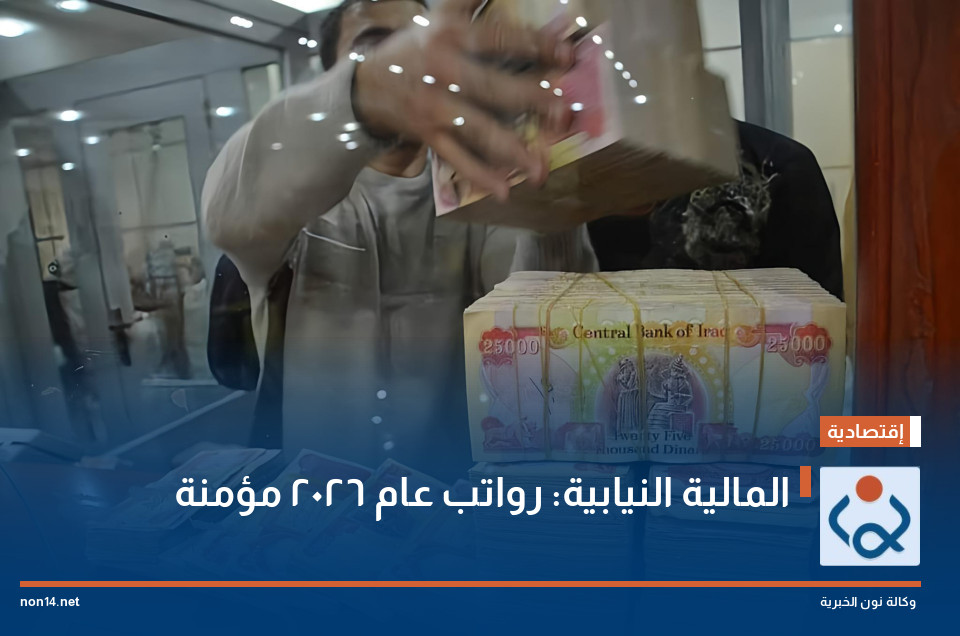 المالية النيابية: رواتب عام 2026 مؤمنة