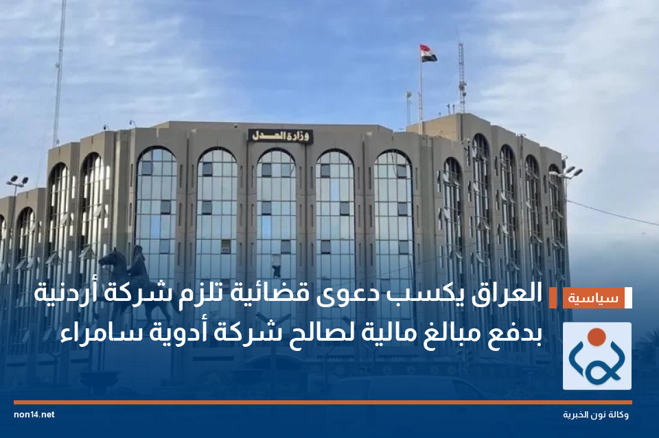 العراق يكسب دعوى قضائية تلزم شركة أردنية بدفع مبالغ مالية لصالح شركة أدوية سامراء