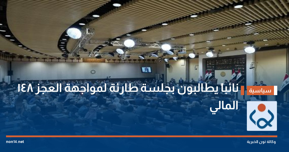 148 نائباً يطالبون بجلسة طارئة لمواجهة العجز المالي