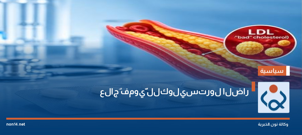 علاجٌ فمويٌّ للكوليسترول الضار