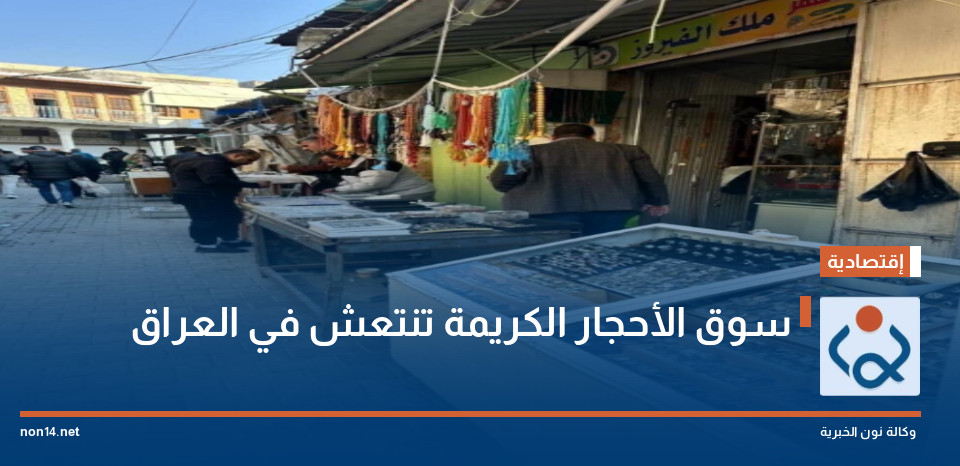 سوق الأحجار الكريمة تنتعش في العراق