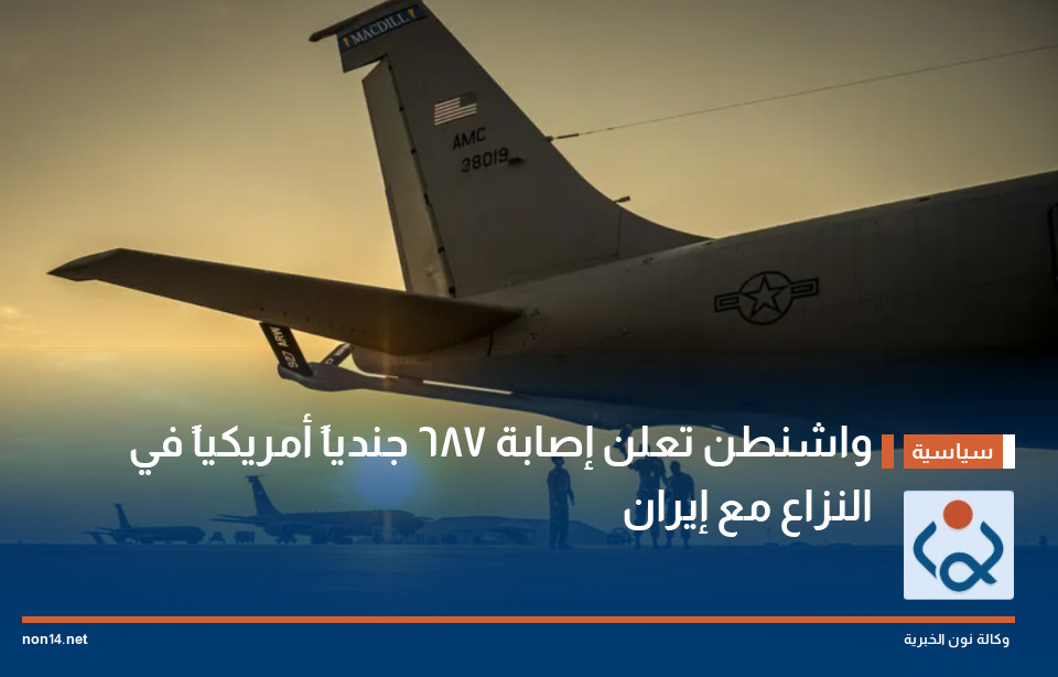واشنطن تعلن إصابة 687 جندياً أمريكياً في النزاع مع إيران