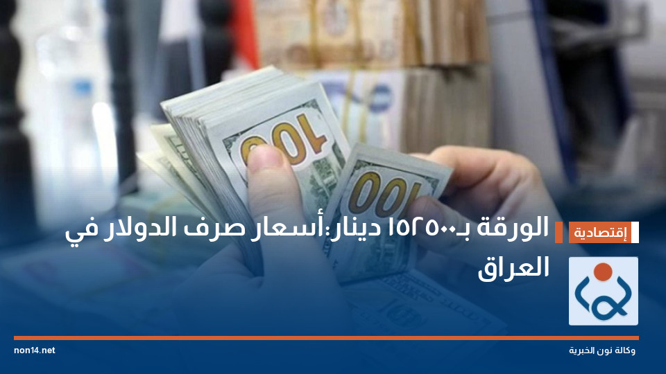 الورقة بـ152500 دينار:أسعار صرف الدولار في العراق