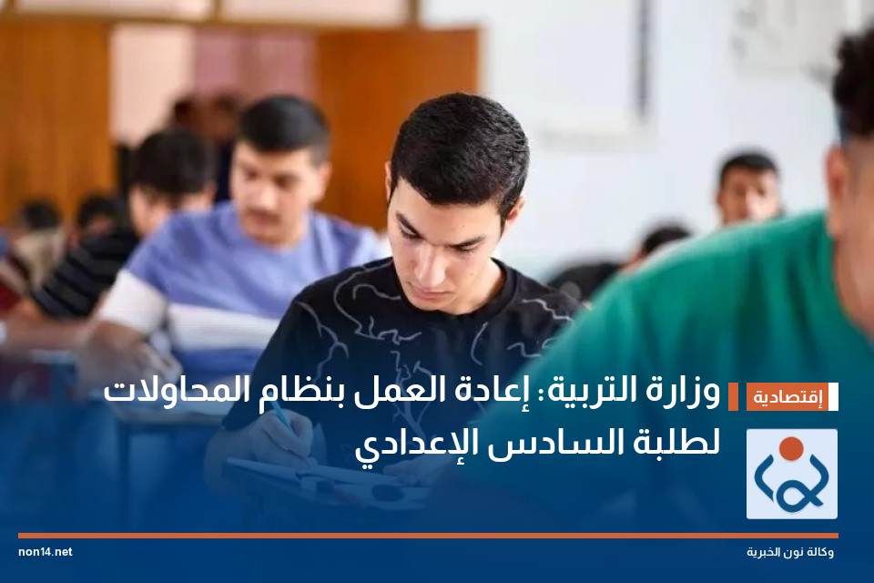 وزارة التربية: إعادة العمل بنظام المحاولات لطلبة السادس الإعدادي