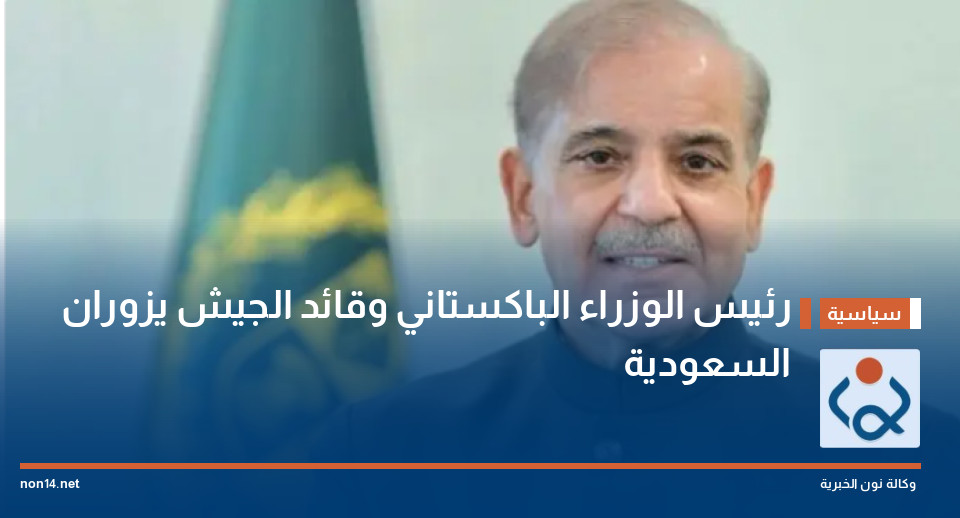رئيس الوزراء الباكستاني وقائد الجيش يزوران السعودية
