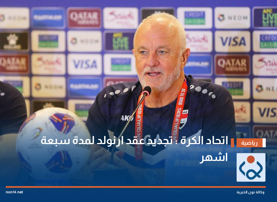اتحاد الكرة : تجديد عقد ارنولد لمدة سبعة اشهر