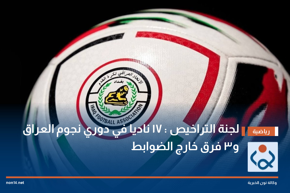 لجنة التراخيص : 17 ناديا في دوري نجوم العراق و3 فرق خارج الضوابط