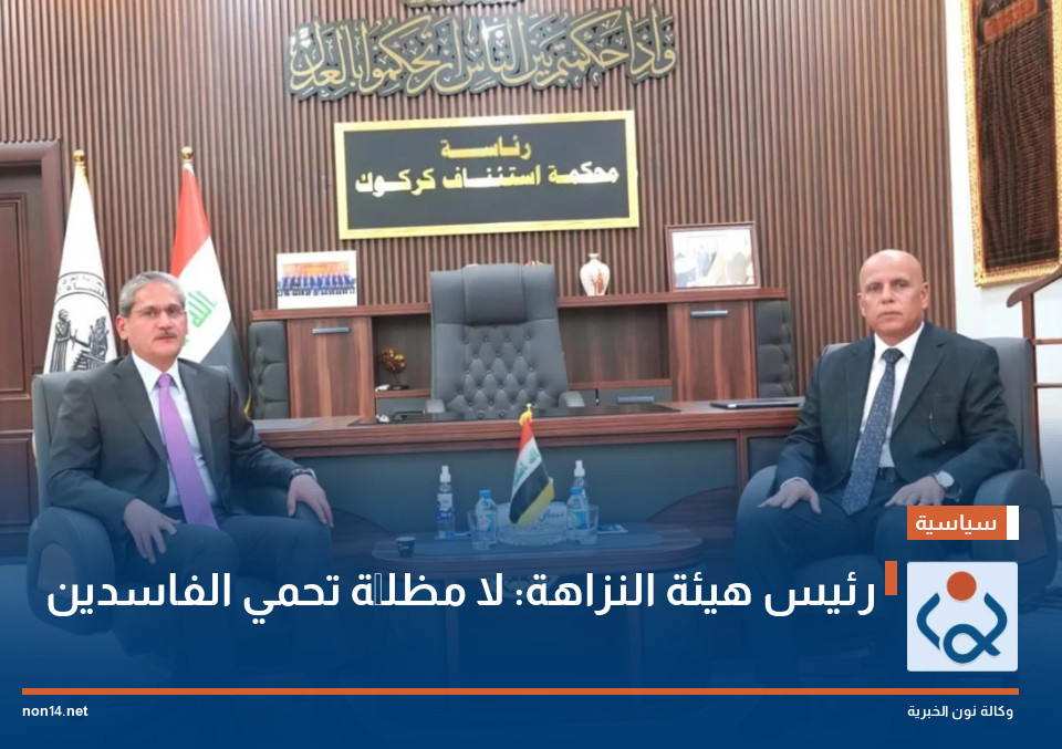 رئيس هيئة النزاهة: لا مظلَّة تحمي الفاسدين