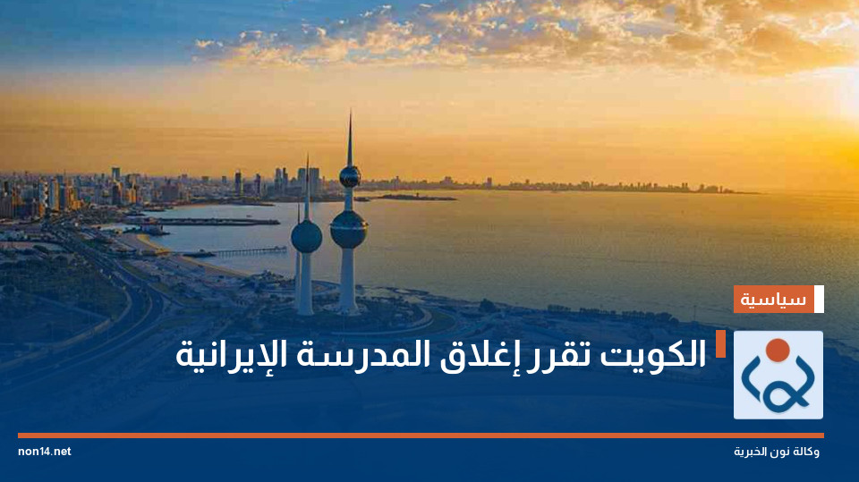 الكويت تقرر إغلاق المدرسة الإيرانية