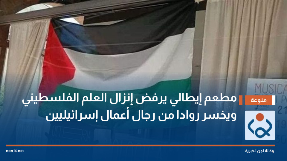 مطعم إيطالي يرفض إنزال العلم الفلسطيني ويخسر روادا من رجال أعمال إسرائيليين