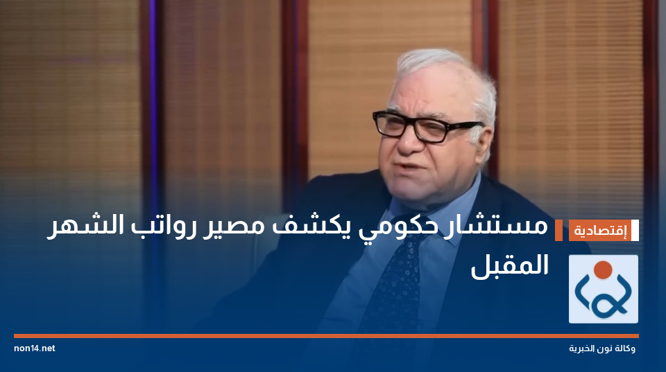 مستشار حكومي يكشف مصير رواتب الشهر المقبل