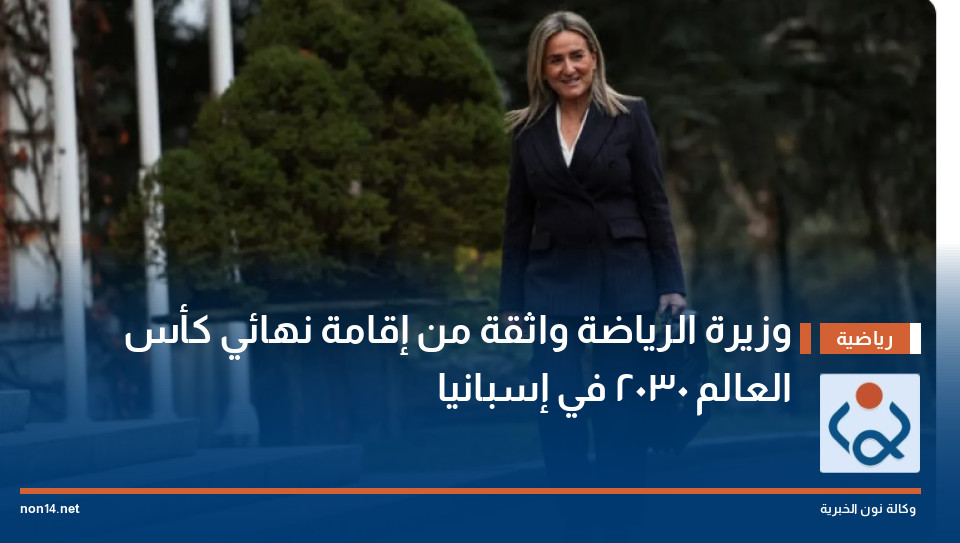 وزيرة الرياضة واثقة من إقامة نهائي كأس العالم 2030 في إسبانيا